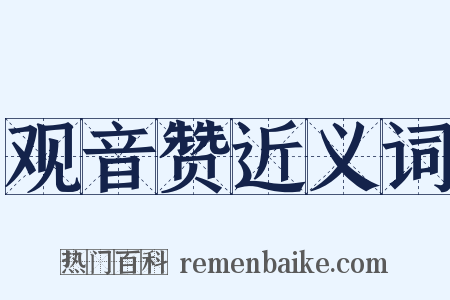 观音赞近义词是什么意思的图片